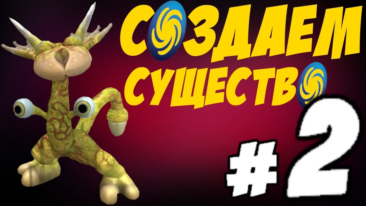 Spore-2-Sozdaem-sushhestvo-ZHekoroko