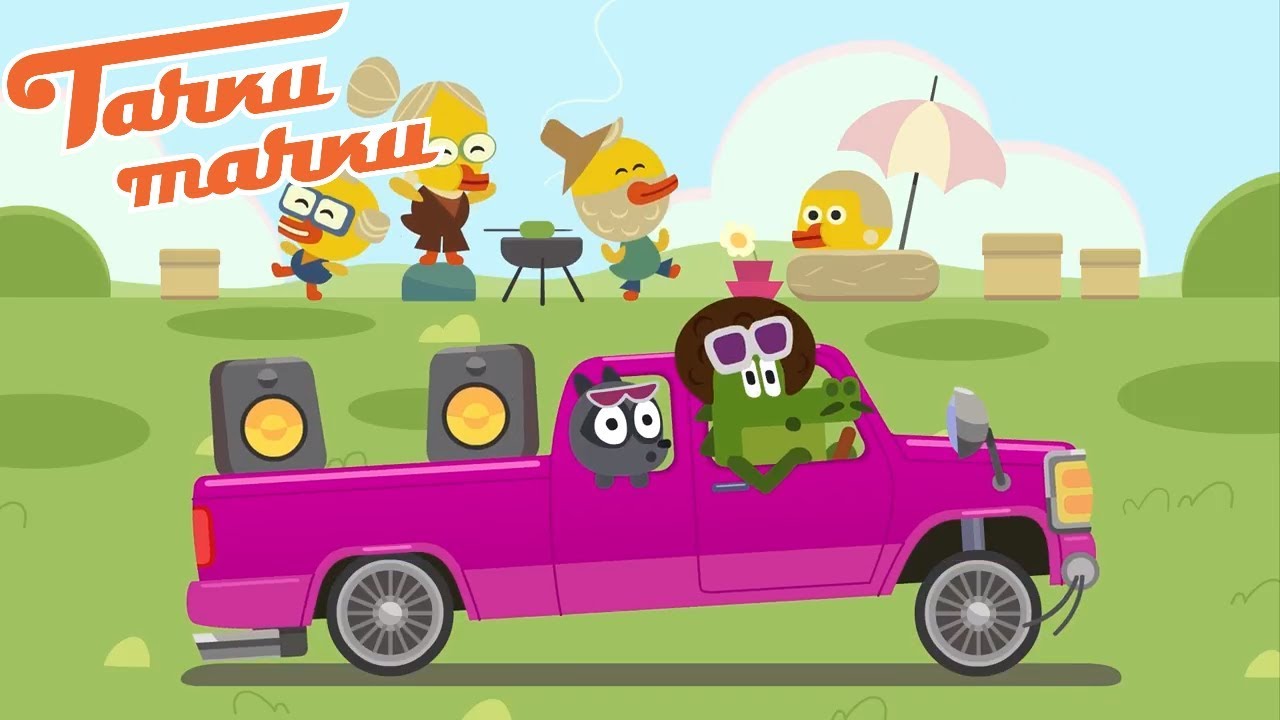 Tachki-Tachki-Lourajder-Krutaya-mashinka-dlya-vecherinki-Novye-multiki-pro-mashinki-dlya-detej