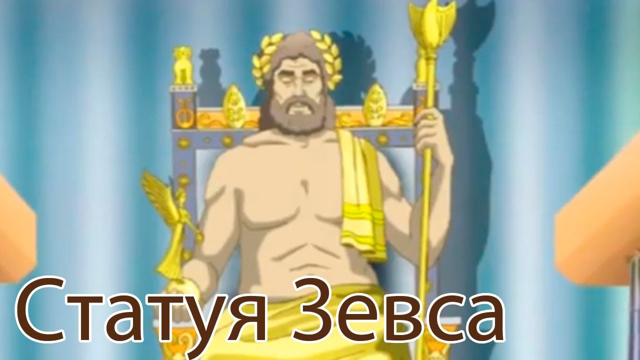 Uroki-Tetushki-Sovy-CHudesa-sveta-Statuya-Zevsa