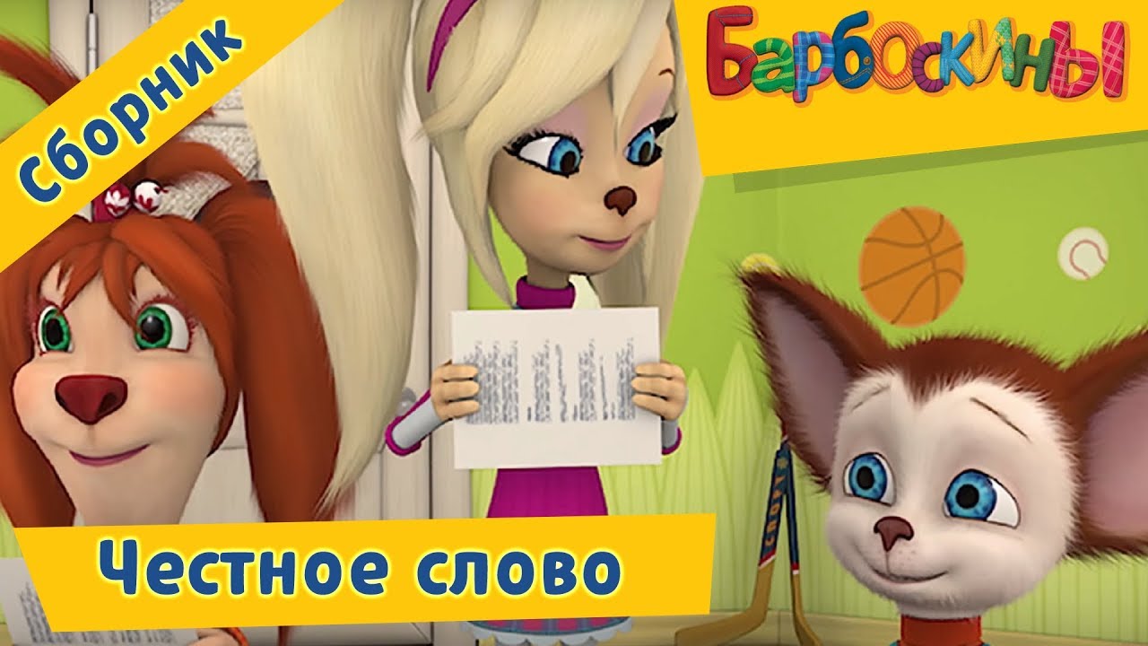 Barboskiny-CHestnoe-slovo-Sbornik-multikov-2017