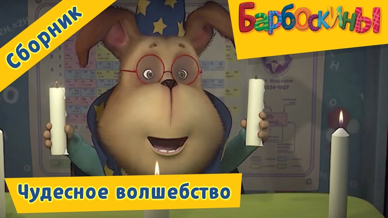 Barboskiny-CHudesnoe-volshebstvo-Sbornik-multfilmov-2017