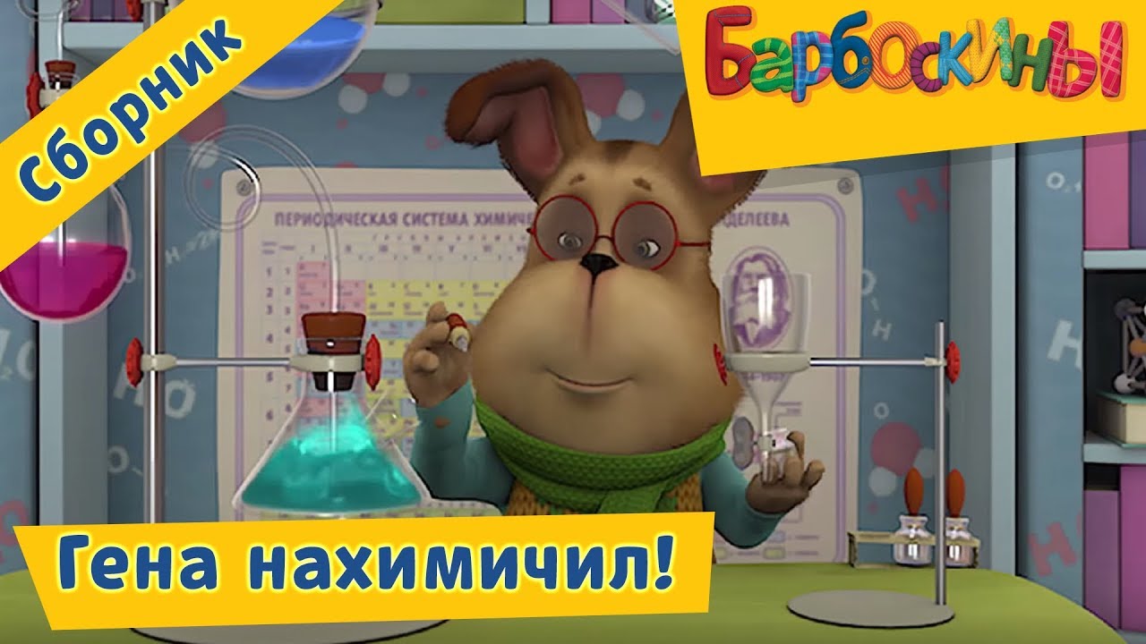 Barboskiny-Gena-nahimichil-Sbornik-multikov-2017