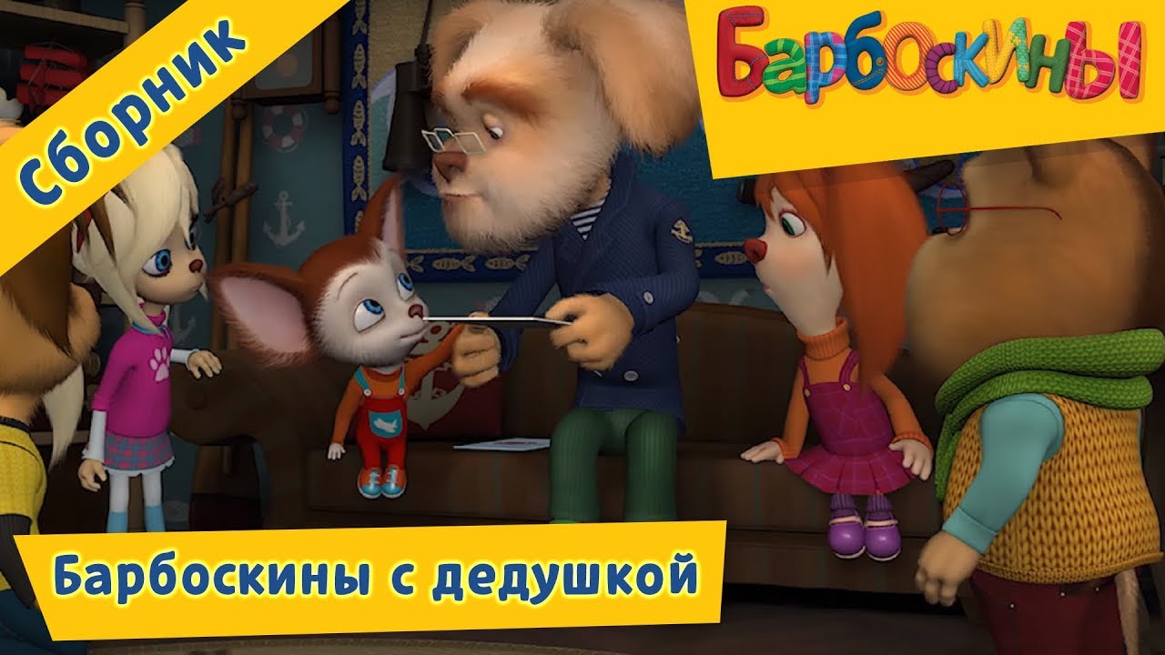 Barboskiny-S-dedushkoj.-Sbornik-multfilmov-2017