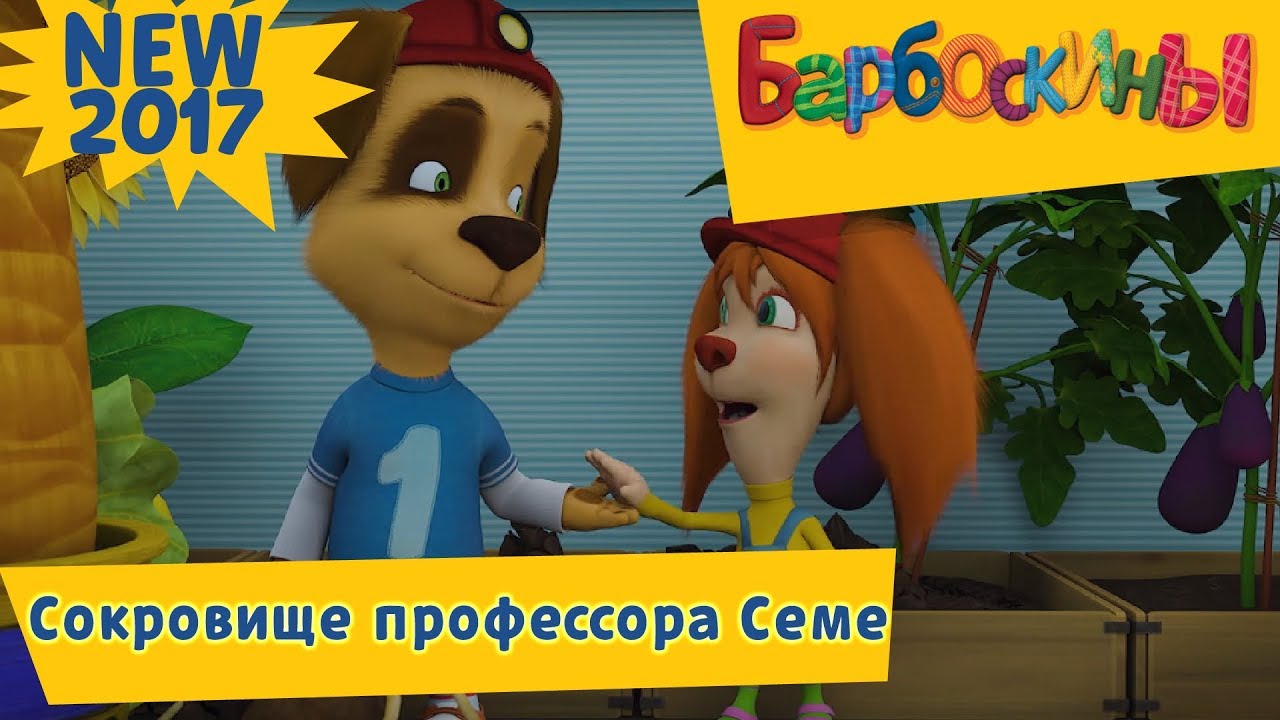 Barboskiny-Sokrovishhe-professora-Seme-Novaya-179-seriya