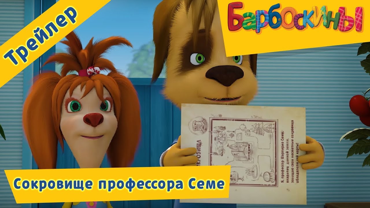 Barboskiny-Sokrovishhe-professora-Seme.-Trejler-k-novoj-179-serii