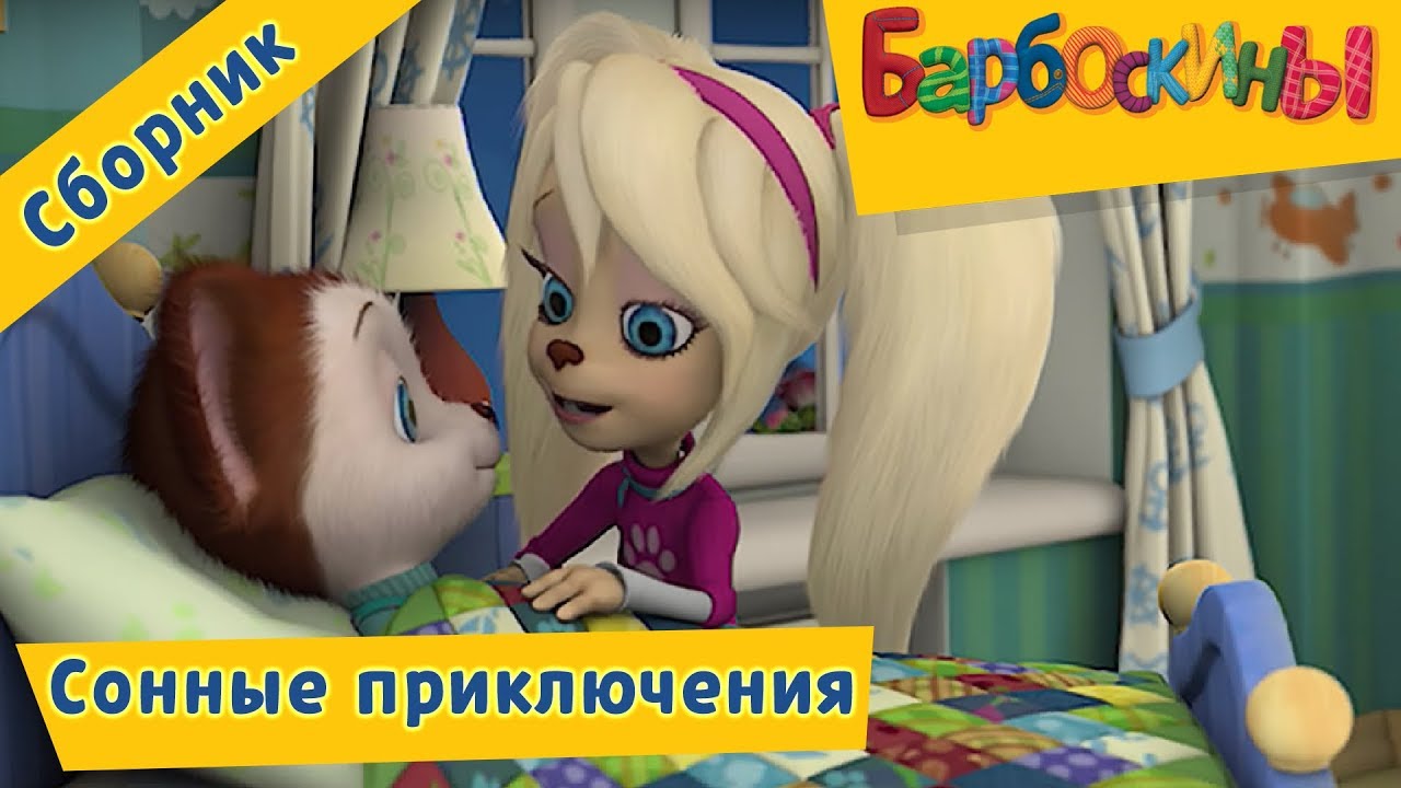 Barboskiny-Sonnye-priklyucheniya-Sbornik-multfilmov-2017