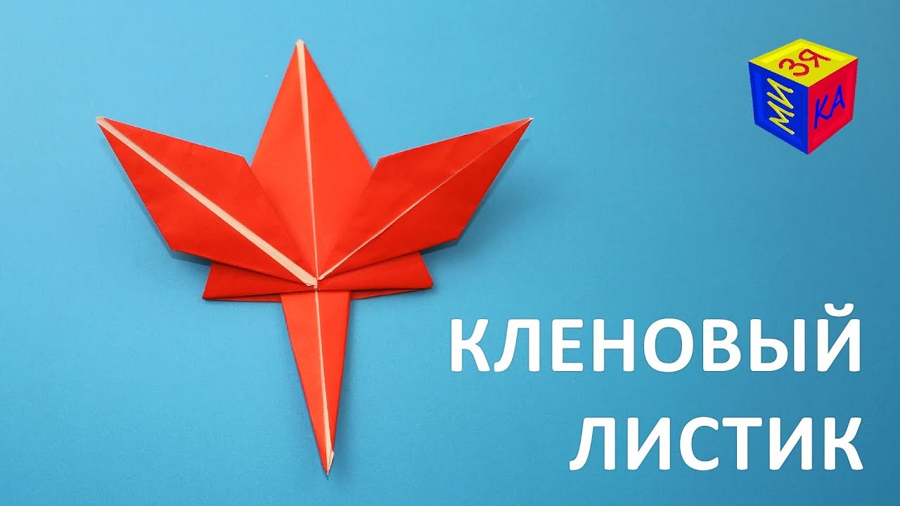 Kak-sdelat-klenovyj-list-iz-bumagi-Origami-vmeste-s-nami.-Osennie-podelki-dlya-detej