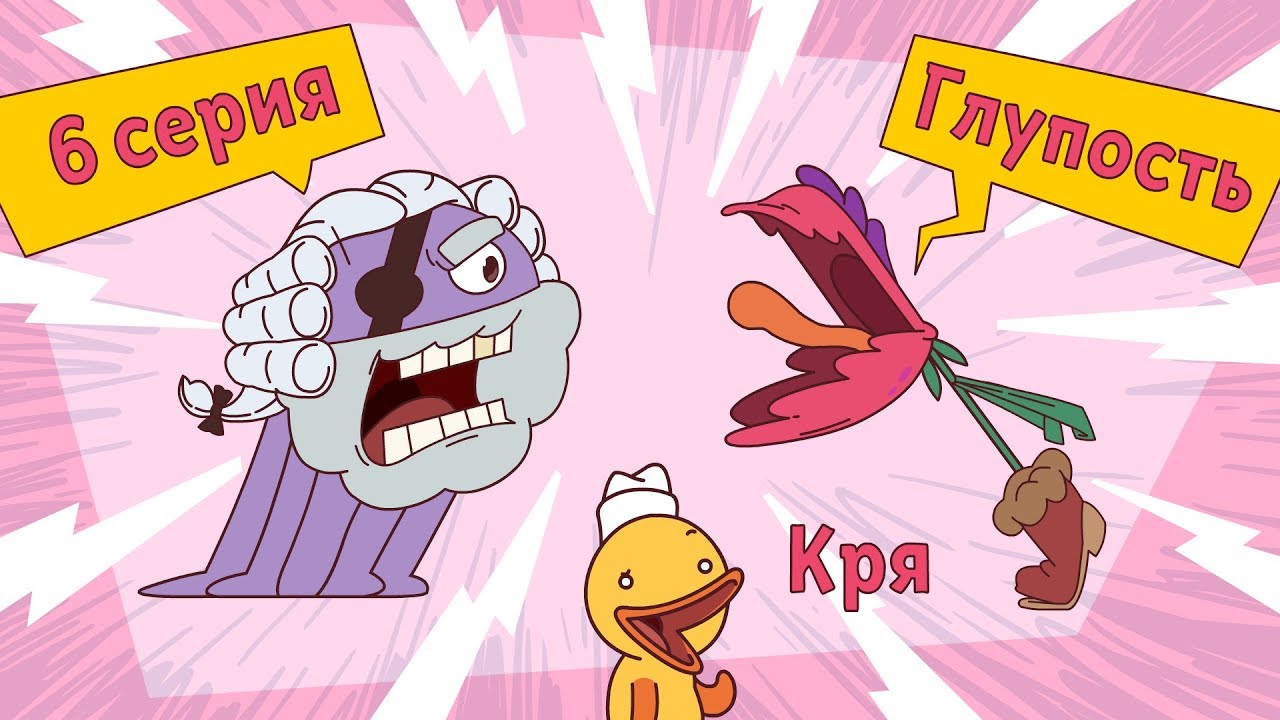 Kapitan-Kraken-i-ego-komanda-Glupost-Seriya-6-Multiki-dlya-malyshej