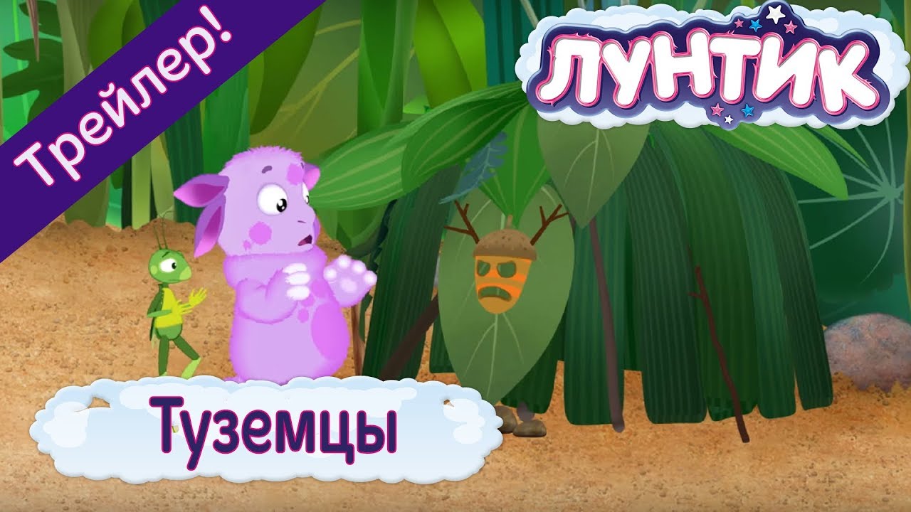 Luntik-484-seriya-Tuzemtsy-Trejler