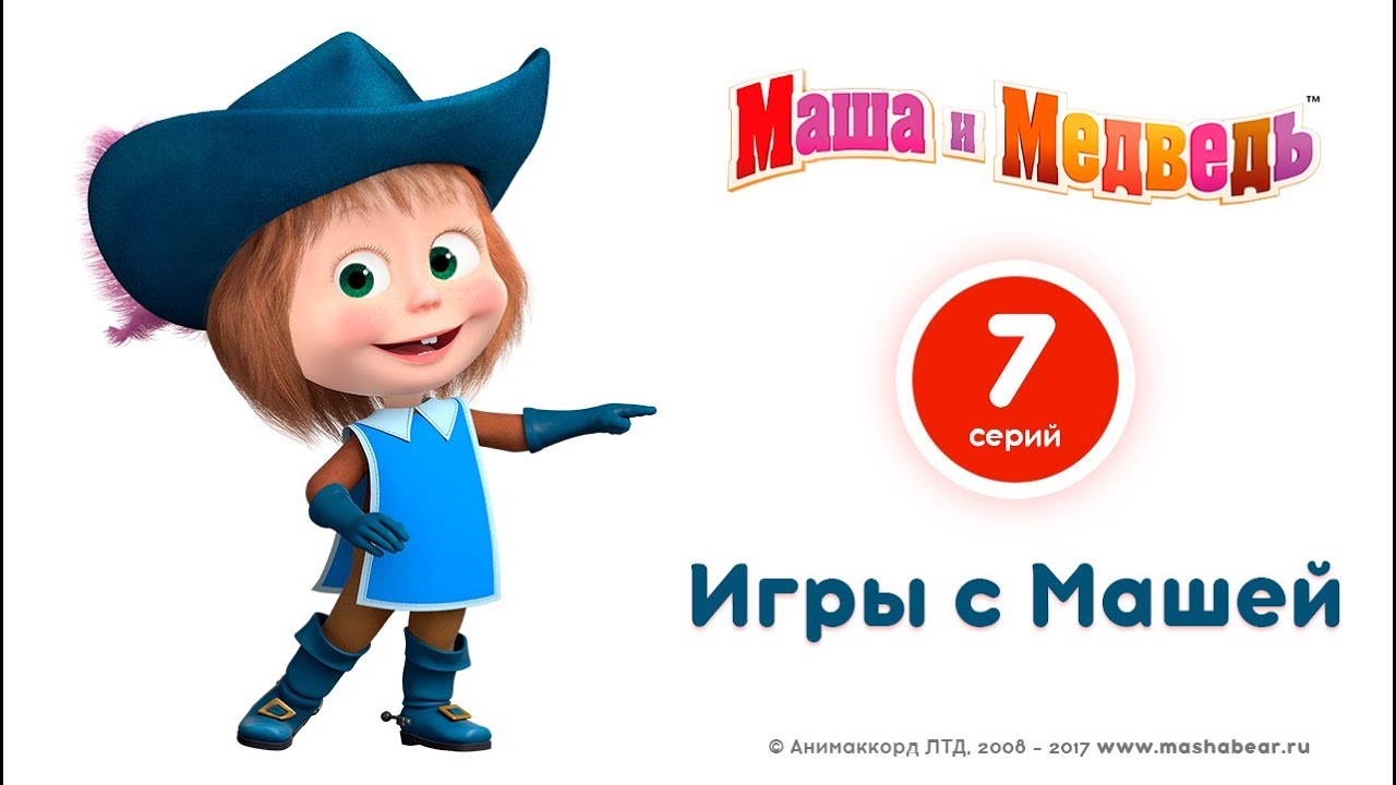 Masha-i-Medved-Igry-s-Mashej-Luchshie-multiki-pro-veselye-igry