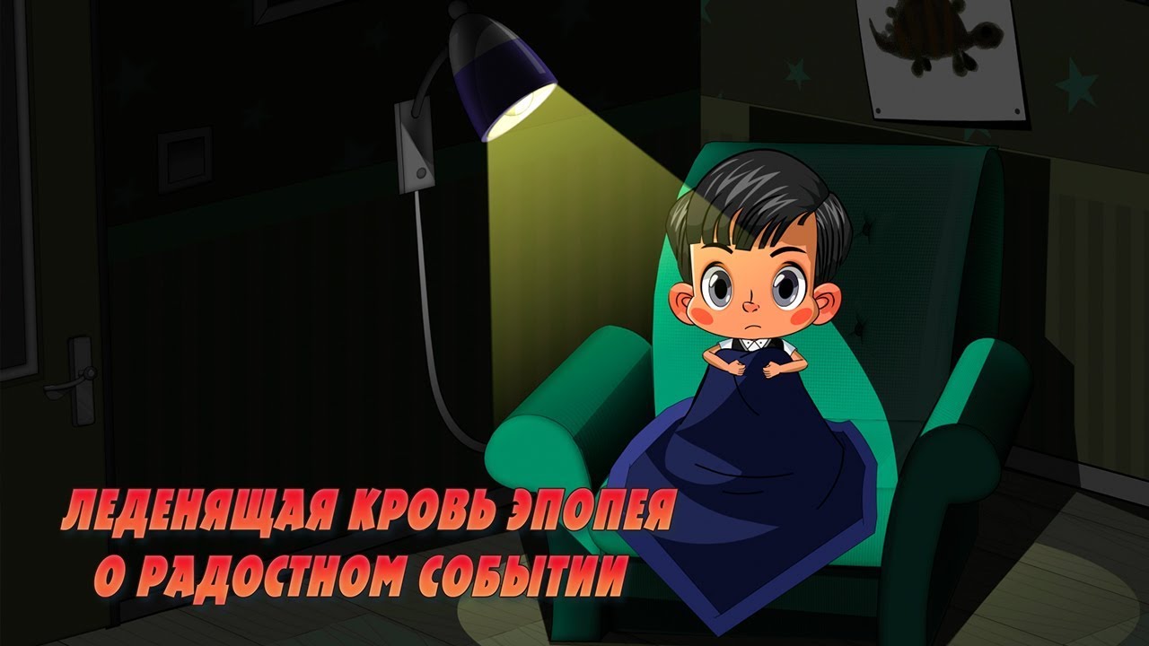 Mashkiny-Strashilki-Ledenyashhaya-krov-epopeya-o-radostnom-sobytii-Epizod-23-Novaya-seriya