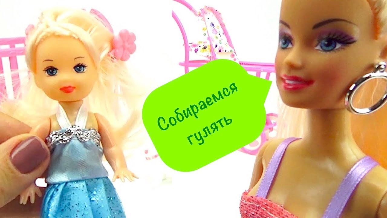 Multik-s-igrushkami-Barbi-Mama-i-dochka-sobirayutsya-na-progulku-Igrushki-i-kukly-dlya-detei