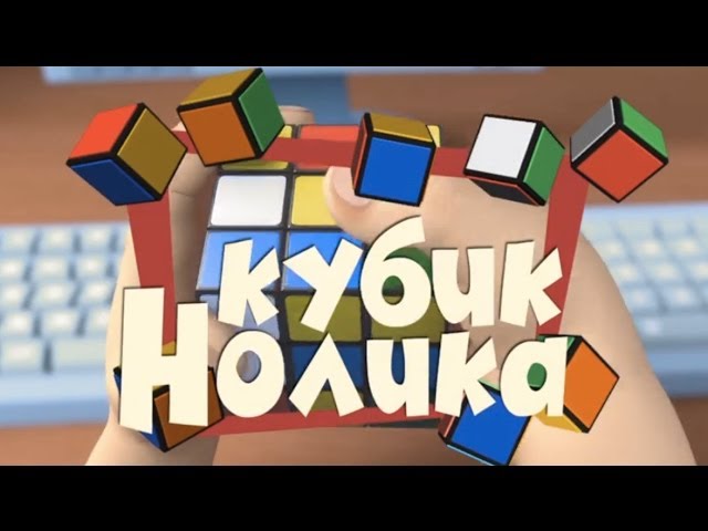 Novye-MultFilmy-Fiksiki-Kubik-Nolika