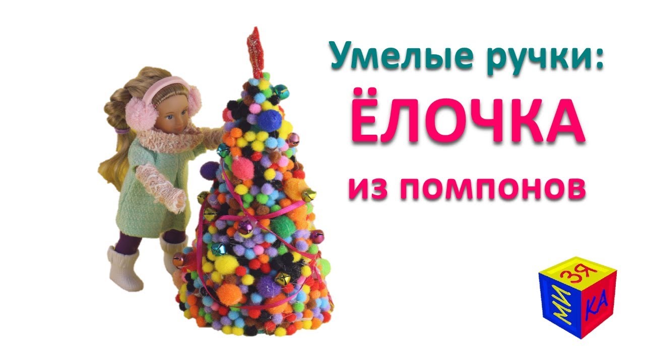 Podelki-k-novomu-godu-svoimi-rukami.-Umelye-ruchki-YOlochka-dlya-kukly-iz-pomponov