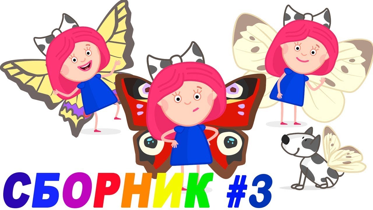 SMARTA-i-CHUDO-SUMKA-vse-serii-podryad-Razvivayushhie-multiki-dlya-malyshej.-Sbornik-multfilmov-3