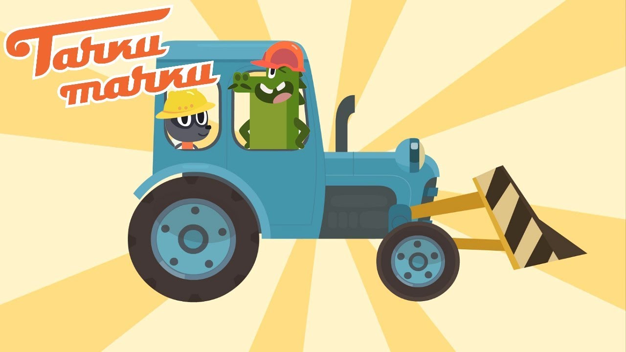 TACHKI-TACHKI-Stroim-dom-Traktor-Ekskavator-Betonomeshalka-Samosval-Multiki-pro-mashinki