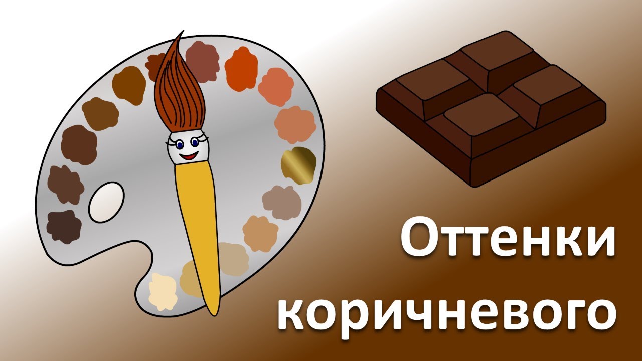 Uchim-tsveta.-Volshebnaya-kistochka-i-ottenki-korichnevogo.-Multik-raskraska-dlya-detej-malyshej