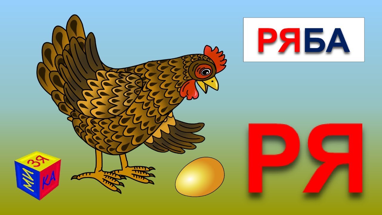 Uchimsya-chitat.-Kak-nauchit-rebenka-chitat-sklad-RYA.-Razvivayushhij-multik-dlya-detej