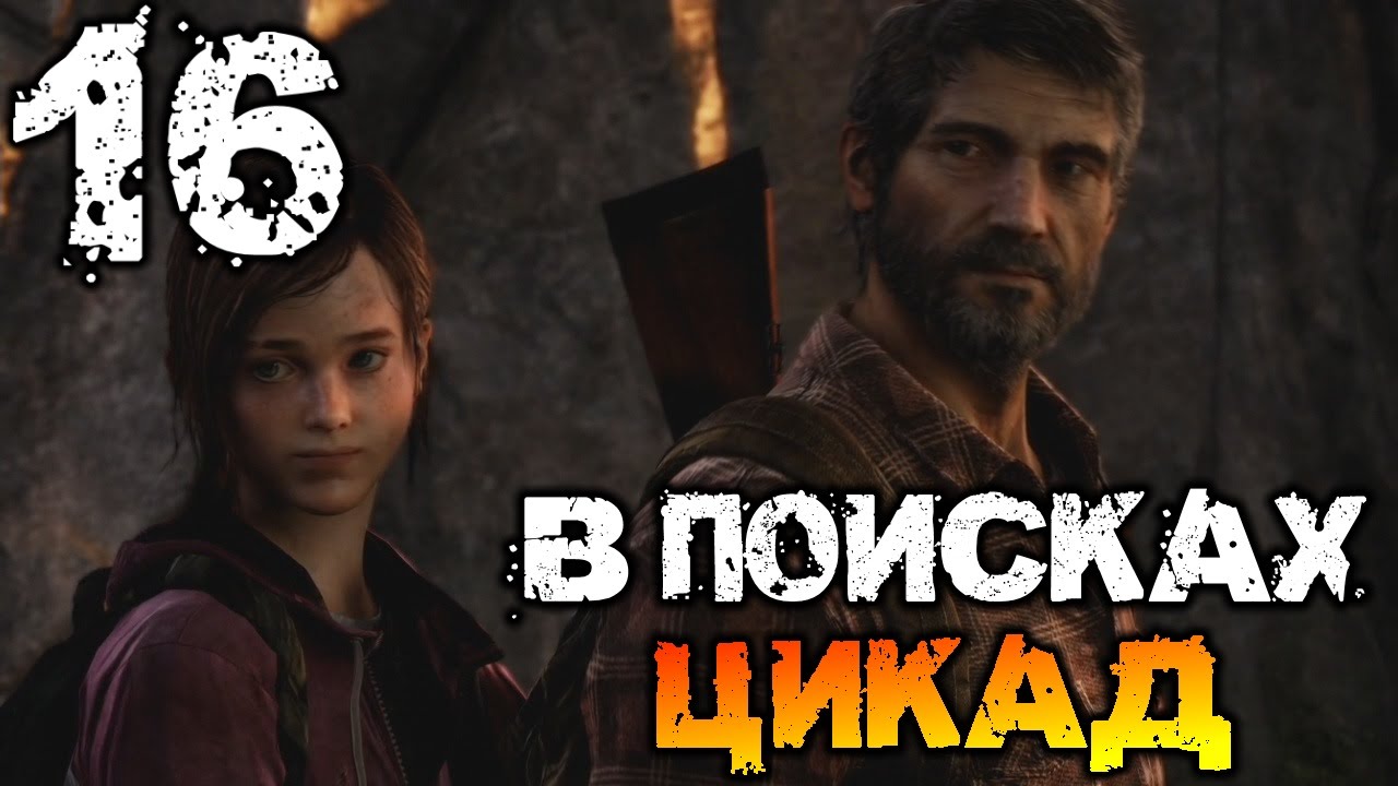 V-POISKAH-TSIKAD-The-Last-of-Us-16