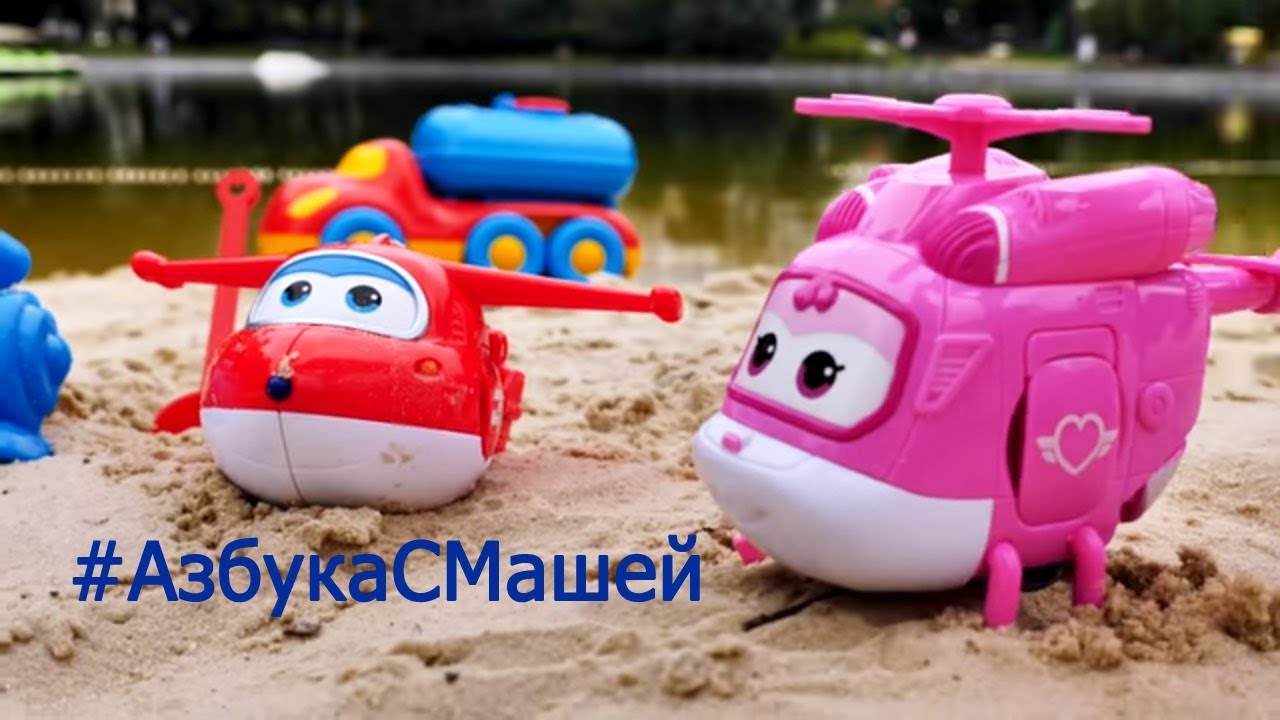 Video-dlya-detej-AzbukasMashej.-SuperKrylya-Dzhett-i-Dizzi-ishhut-bukvu-P.-Kapuki-Kanuki