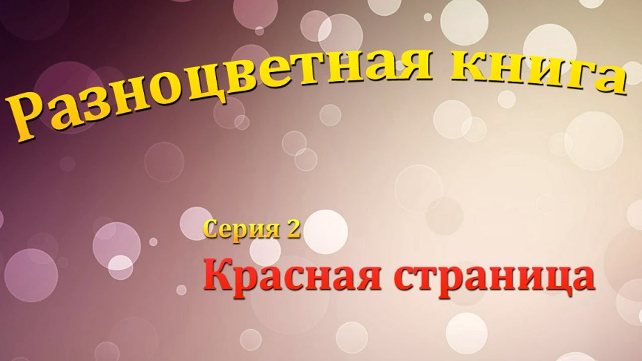 Video-dlya-detej-Risuem-vmeste-Krasnaya-stranitsa