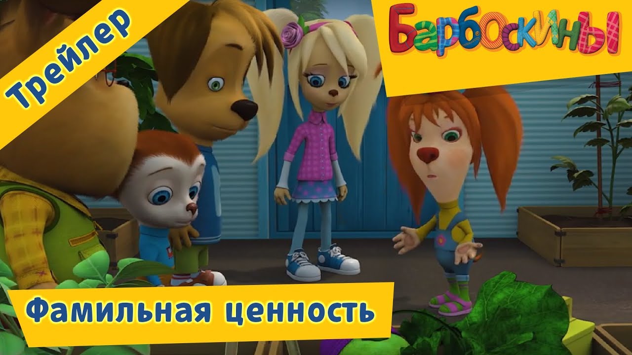 Barboskiny-Familnaya-tsennost-Trejler-181-serii
