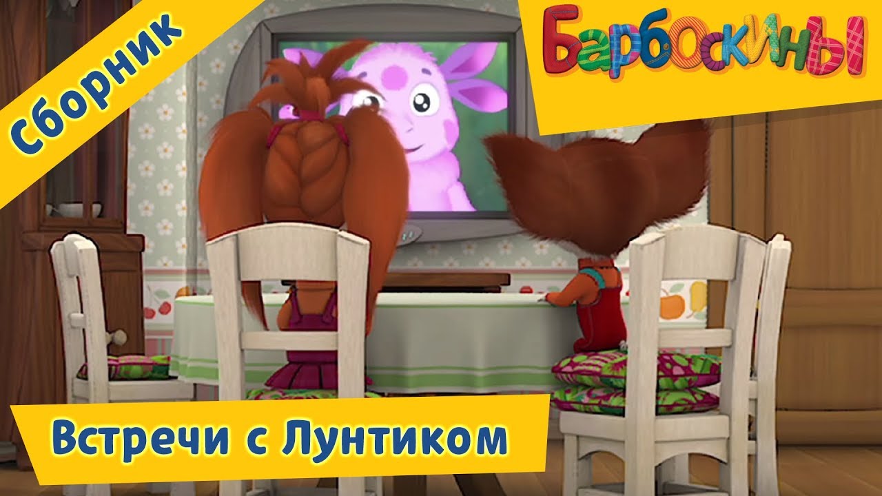 Barboskiny-Vstrechi-s-Luntikom-Sbornik-multfilmov-2017