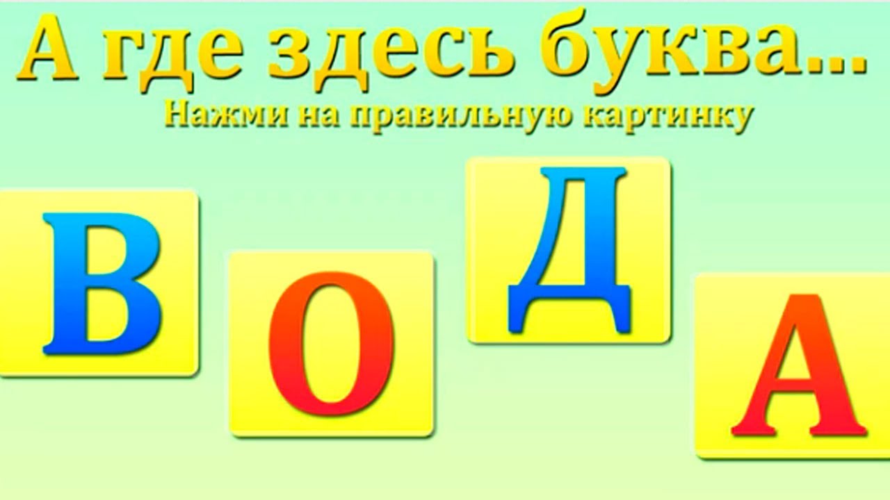 Igry-dlya-detej-Bukva-V-Razvivalki-dlya-malyshej