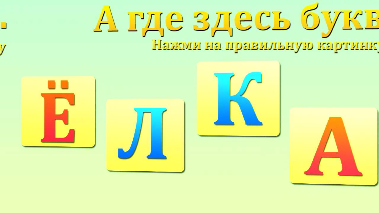 Igry-dlya-detej-Bukva-YO-Obuchayushhee-video