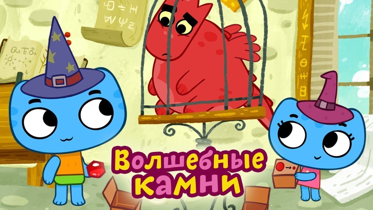 Kotiki-vpered-Volshebnye-kamni-Novye-serii-Razvivayushhie-obuchayushhie-multiki-dlya-detej