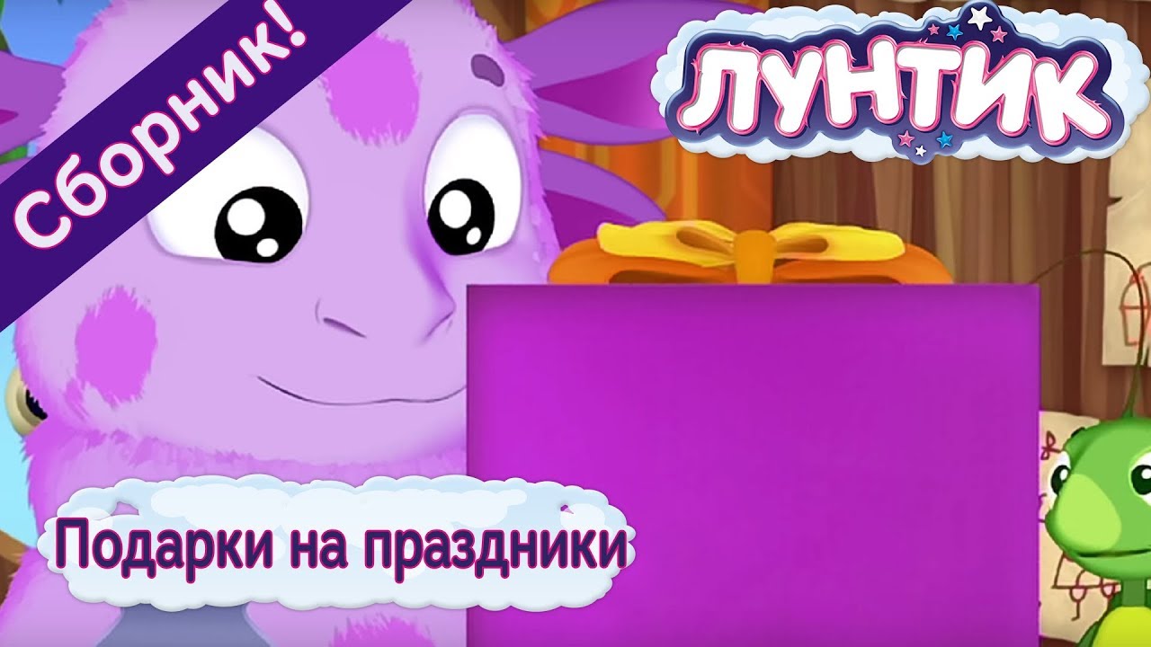 Luntik-Podarki-na-prazdniki-Sbornik-multfilmov-2017