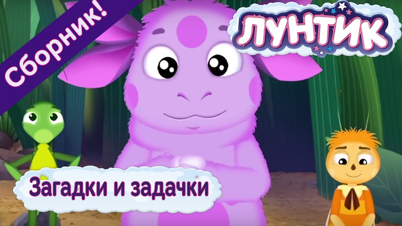 Luntik-Zagadki-i-zadachki-Sbornik-multfilmov-2017