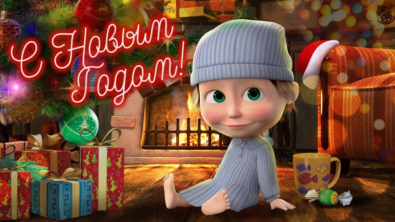 Masha-i-medved-MASHA-POZDRAVLYAET-S-NOVYM-GODOM