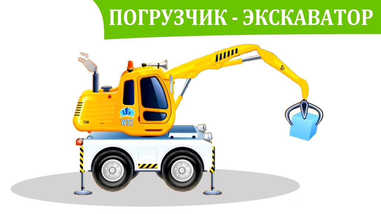 Multfilmy-pro-mashinki.-Pogruzchik-ekskavator.-Detskoe-prilozhenie