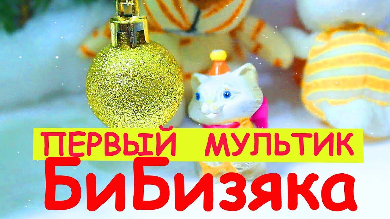 Pervyj-Multik-kanala-BiBizyaka-Multiki-s-igrushkami-Igraem
