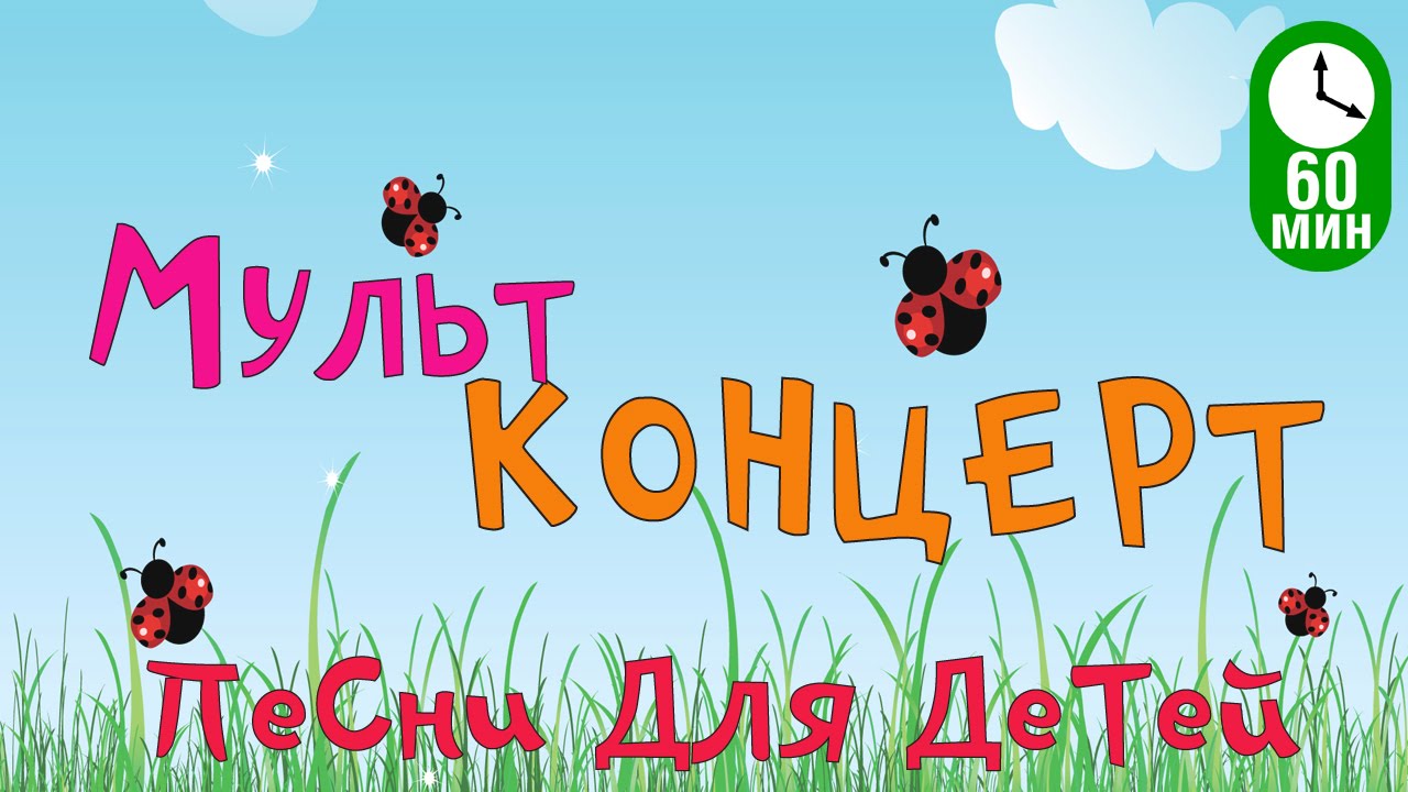 Sbornik-Multkontsert-Detskie-pesni-iz-multfilmov-CHast-3-HD