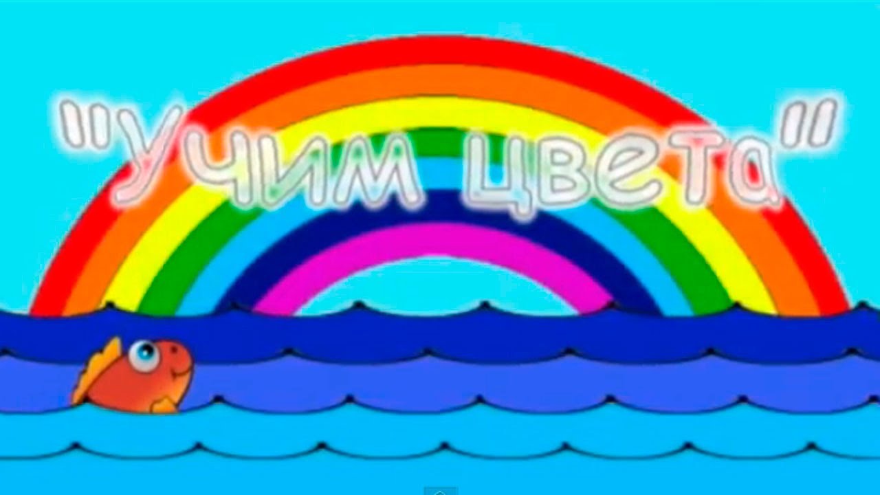 Uchim-tsveta-Rybka-Malysh-interaktivnoe-menyu