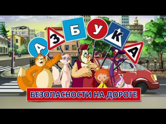 Uroki-Tetushki-Sovy-Azbuka-bezopasnosti-na-doroge-1-seriya