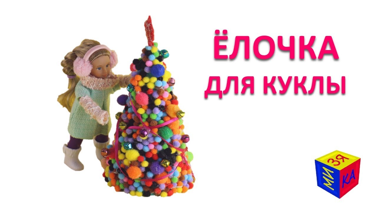 YOlochka-dlya-kukly-iz-pomponov-svoimi-rukami.-Video-dlya-devochek-10