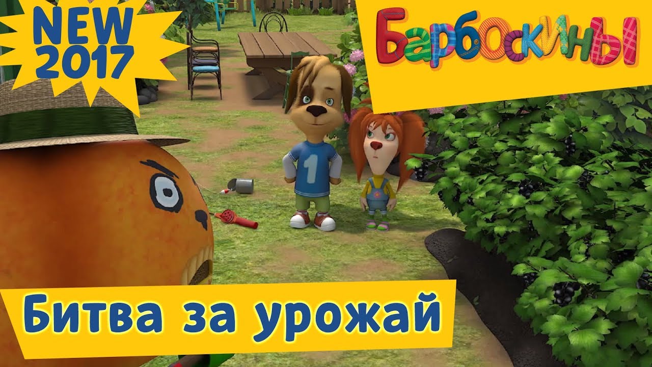 Barboskiny-Bitva-za-urozhaj-Novaya-183-seriya