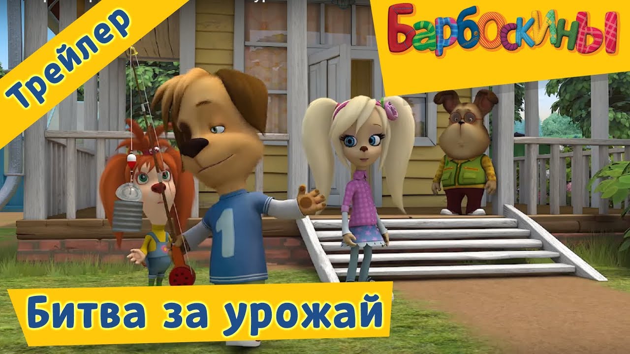 Barboskiny-Bitva-za-urozhaj-Trejler-183-serii