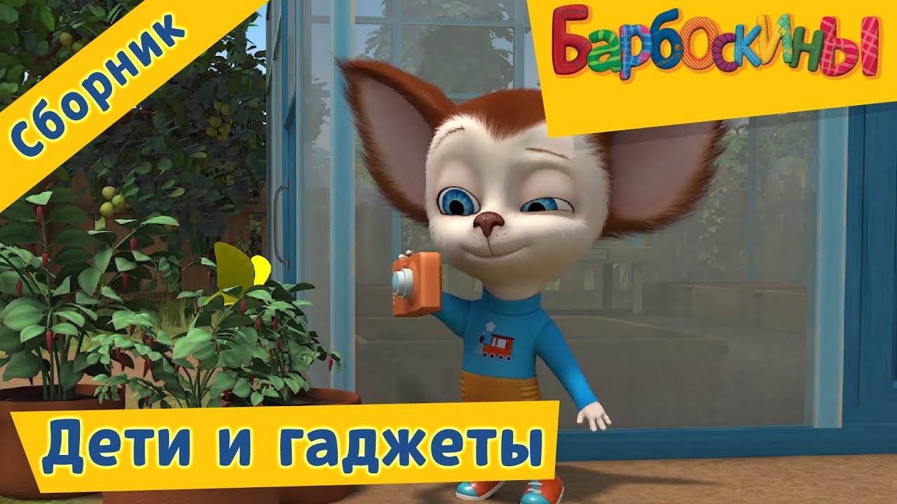 Barboskiny-Deti-i-gadzhety-Sbornik-multfilmov