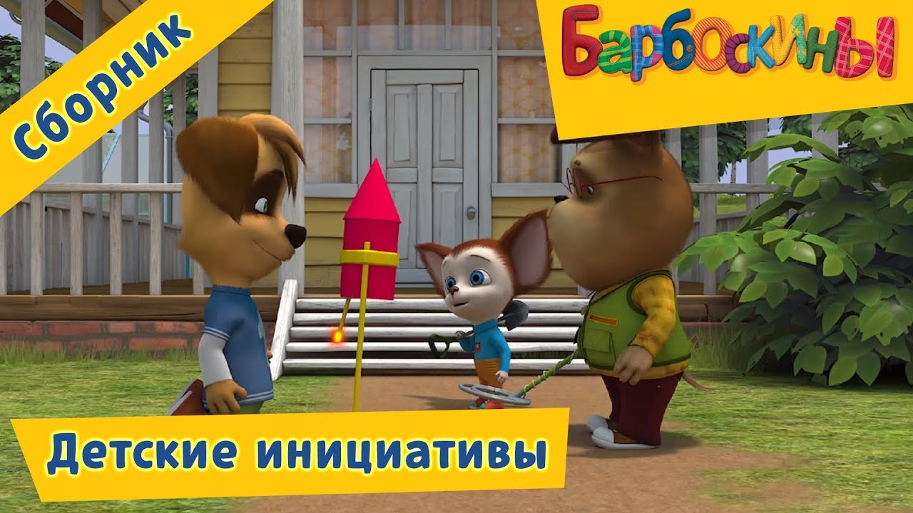 Barboskiny-Detskie-initsiativy-Sbornik-multfilmov