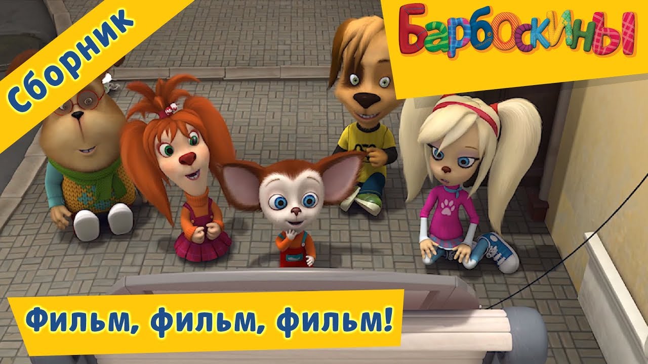 Barboskiny-Film-film-film-Sbornik-multfilmov