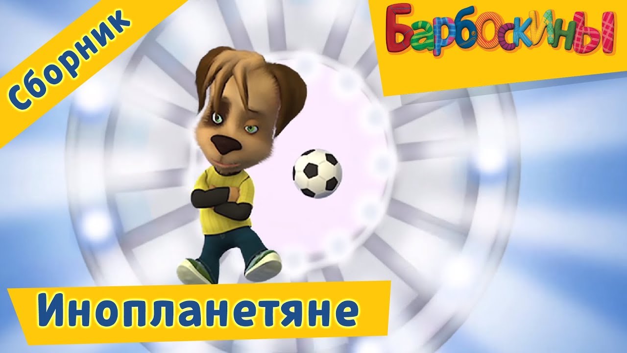 Barboskiny-Inoplanetyane-Sbornik