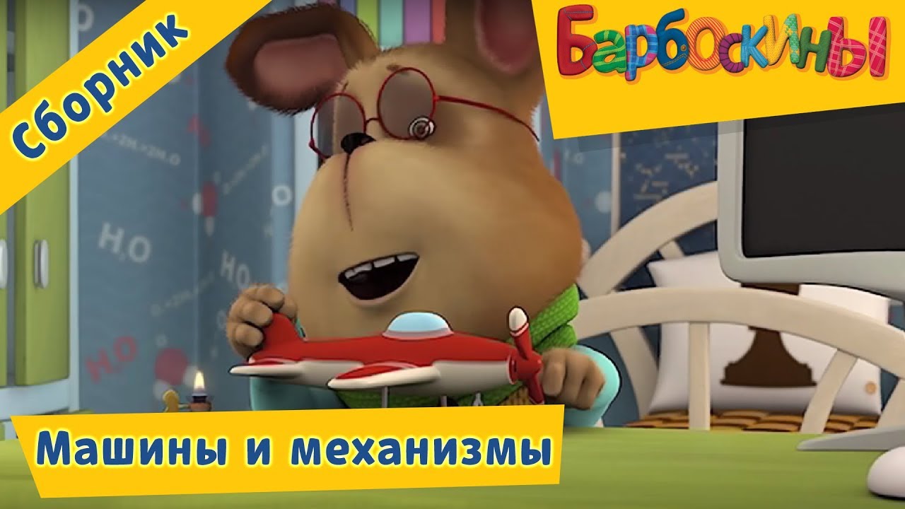 Barboskiny-Mashiny-i-mehanizmy-Sbornik