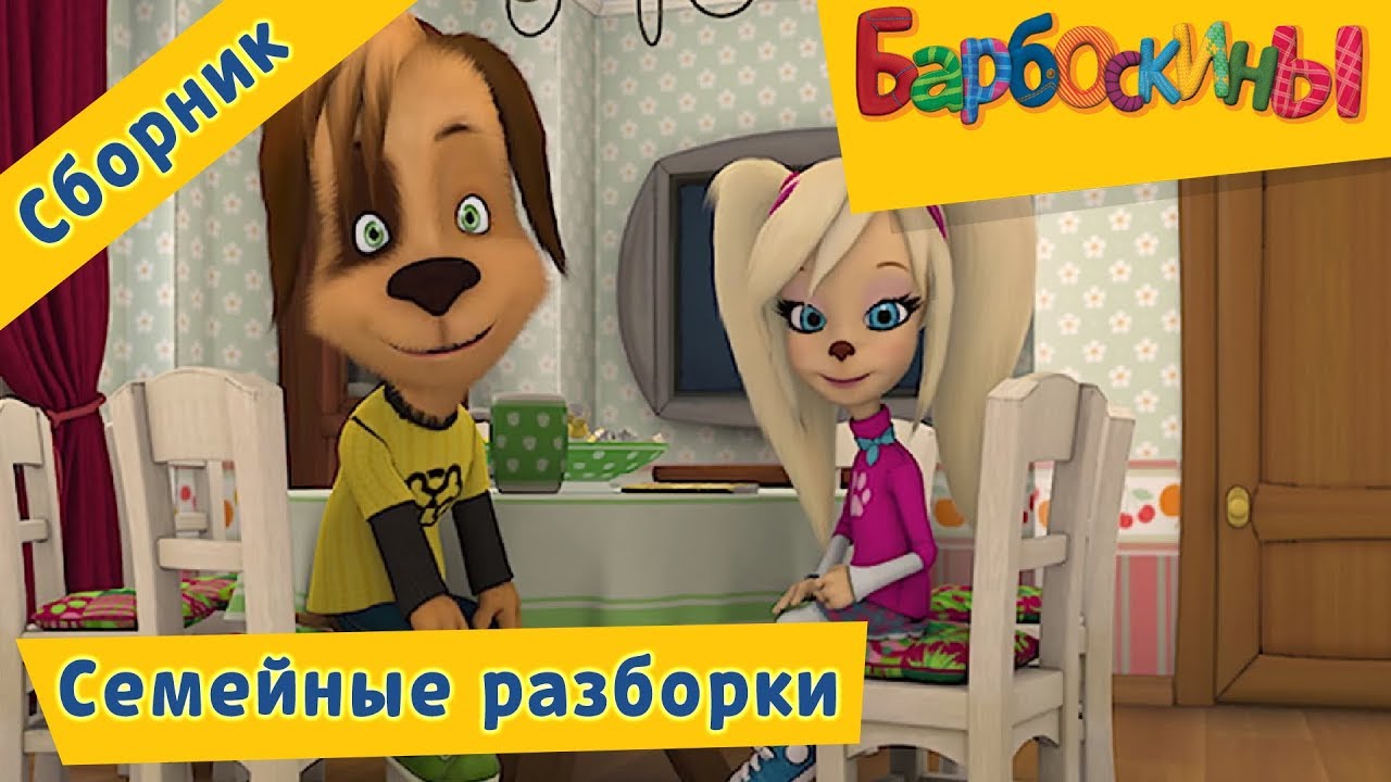 Barboskiny-Semejnye-razborki-Sbornik