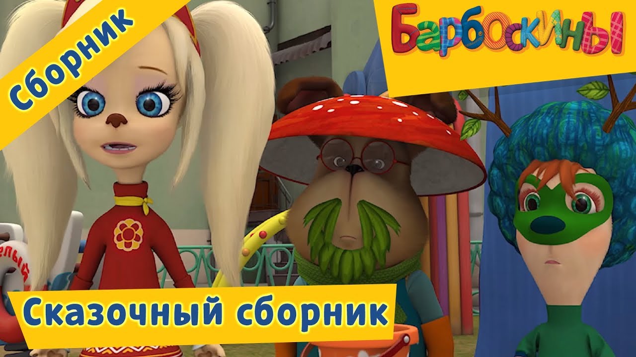 Barboskiny-Skazochnyj-sbornik