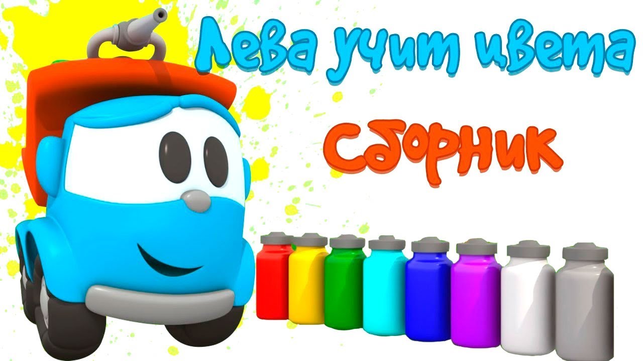 Gruzovichok-Leva-Multiki-pro-mashinki-Uchim-tsveta-i-raskrashivaem