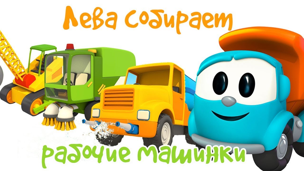 Gruzovichok-Leva-i-rabochie-mashiny-Multiki-pro-mashinki-dlya-malchikov
